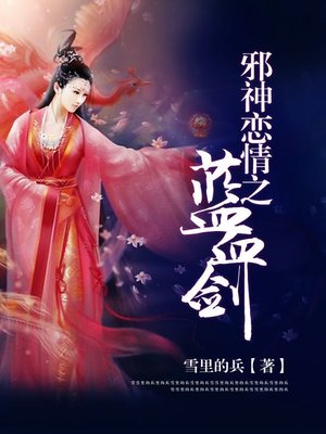 cover image of 邪神情恋之蓝血剑